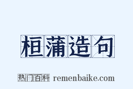 桓蒲造句是什么意思的图片